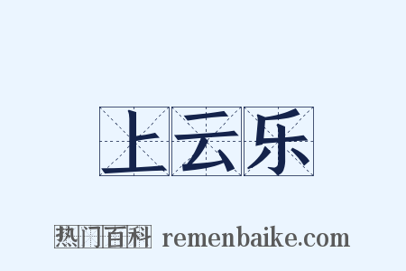 上云乐是什么意思的图片